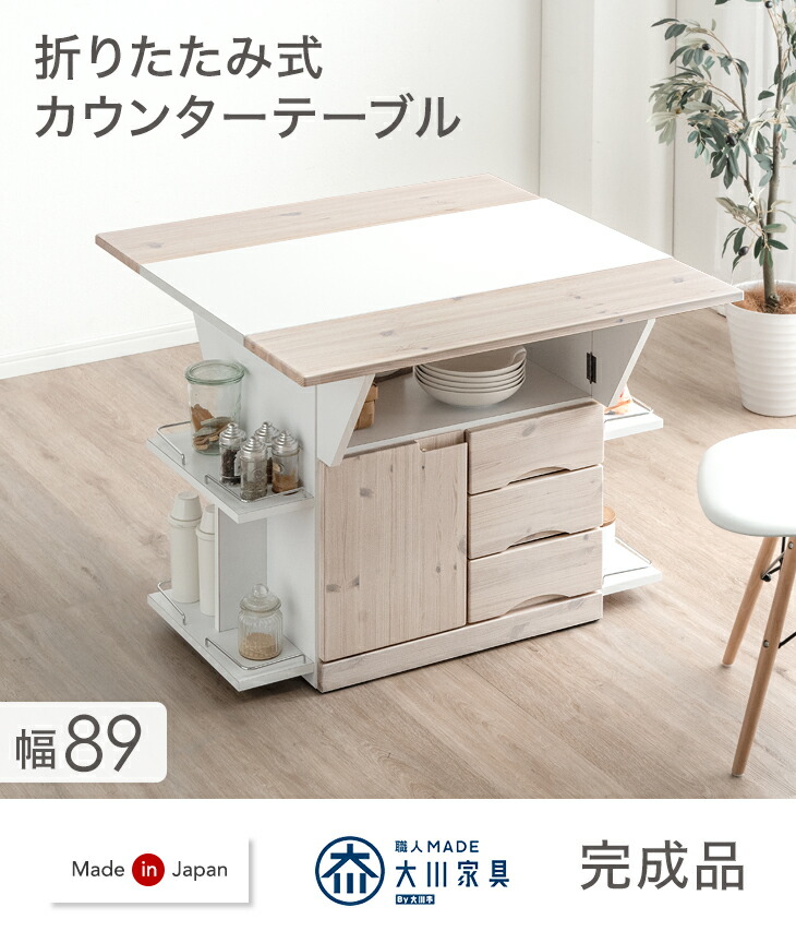 大川家具 国産 キッチンカウンター テーブル 90 日本製 完成品