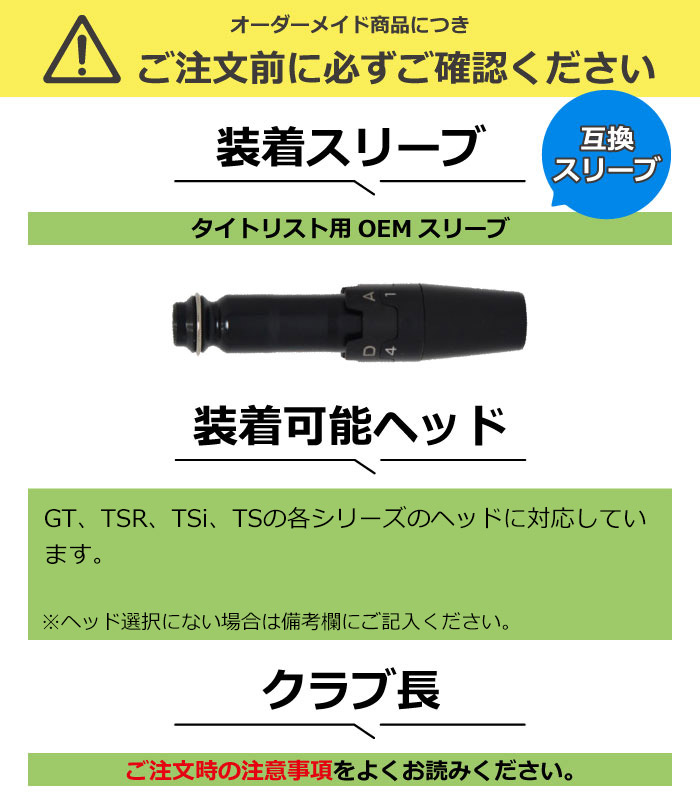 楽天市場】【クーポン発行中】タイトリスト用OEMスリーブ付シャフト