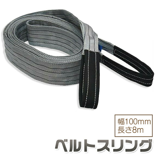 楽天市場】ベルトスリング 幅100mm 長さ7m 使用荷重3150kg スリング