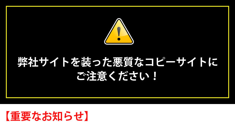 詐欺コピーサイトにご注意！