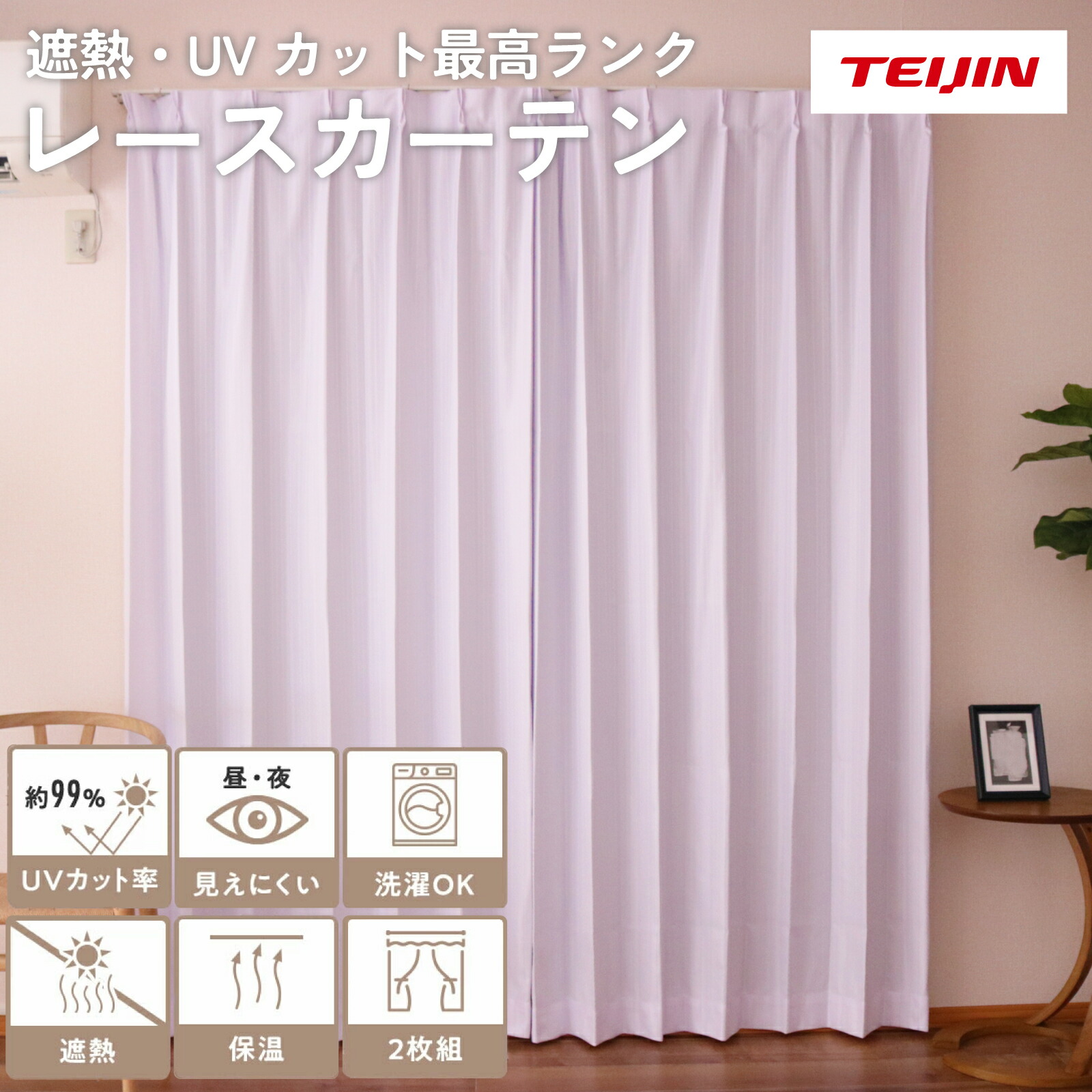 楽天市場】【 テイジン 公式】 UGI プレミアム レースカーテン 100