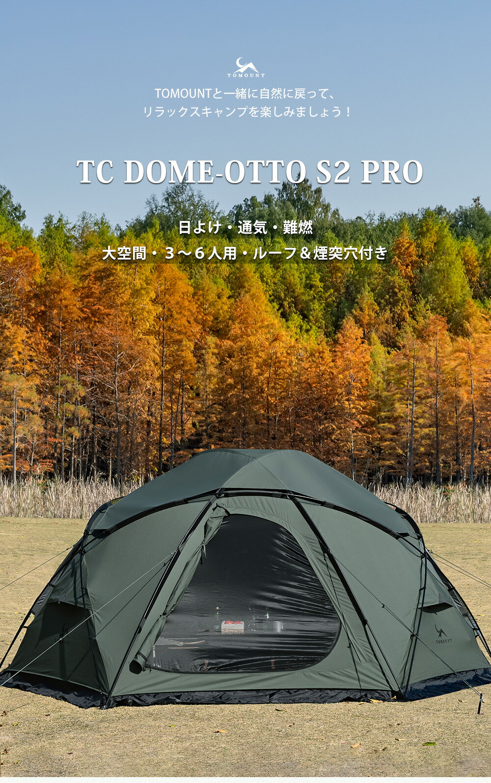 TOMOUNT TC DOME OTTO S2 PRO TCドームテント 最終値下げ TOMOUNT TC