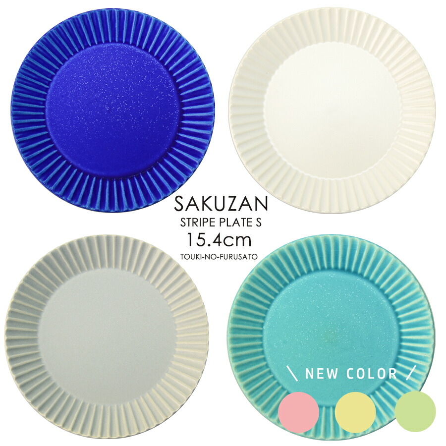 楽天市場】＼クーポン配布中！／SAKUZAN Stripe プレートS 直径15.4cm