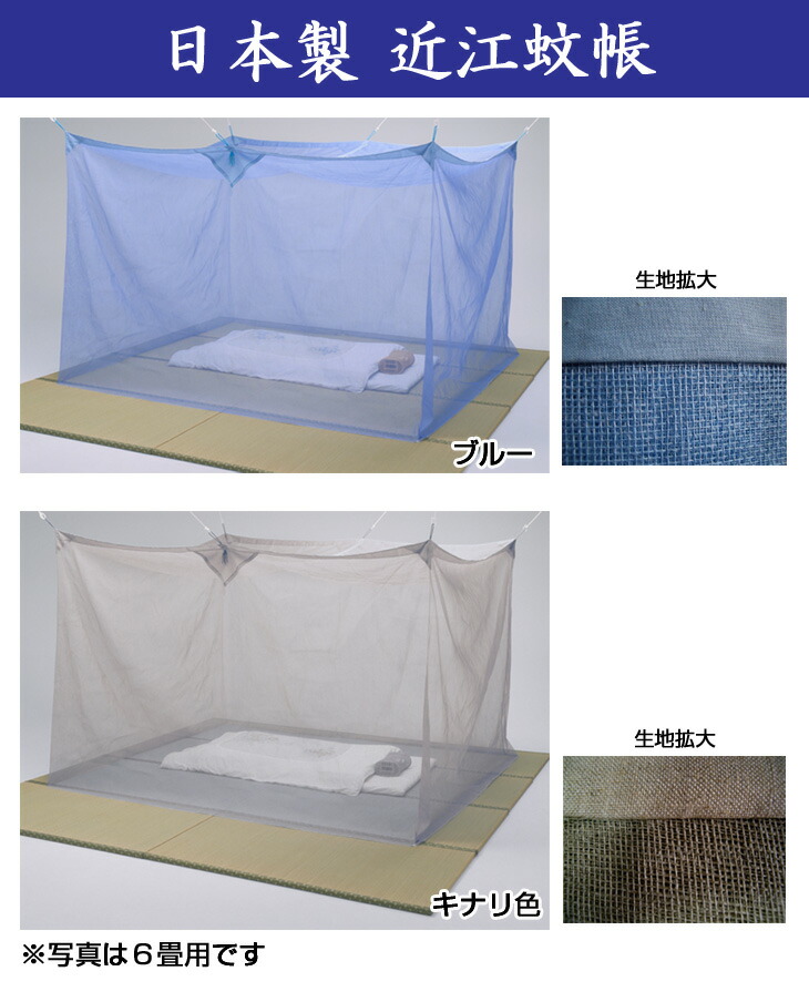 日本製近江蚊帳（かや）/8畳用（250×350cm）高さ190cm