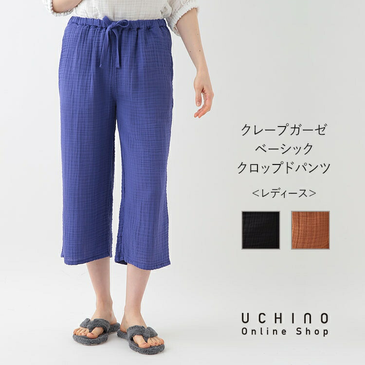 楽天市場】(SALE) UCHINO クレープガーゼ ベーシッククロップドパンツ