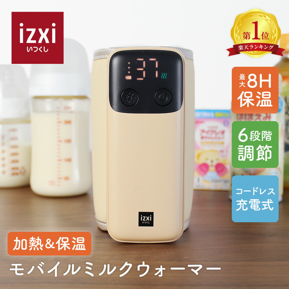 楽天市場】【いつくし公式】モバイルミルクウォーマー MW-8000 izxi