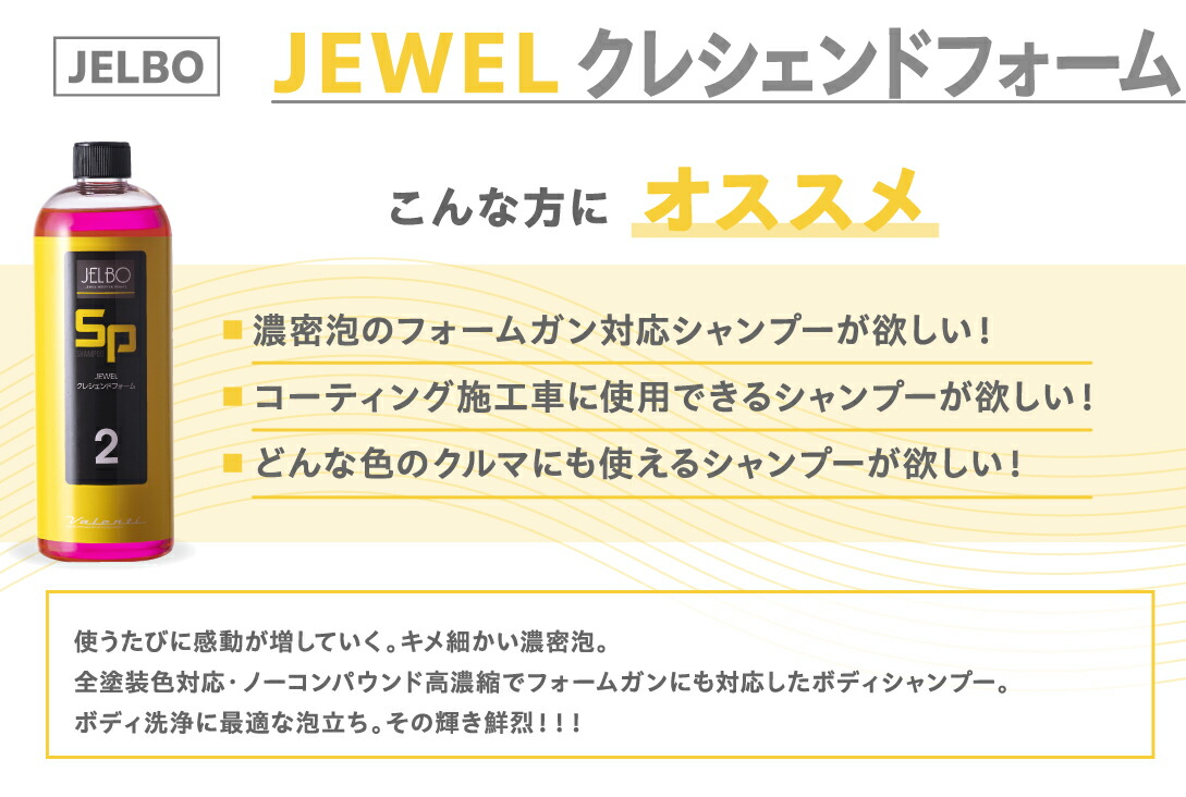 JELBO JEWEL クレシェンドフォーム | JELBO（洗車用品）,シャンプー