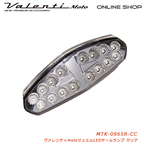 Valenti Moto【バイク用】ヴァレンティ ジュエルLEDテールランプ