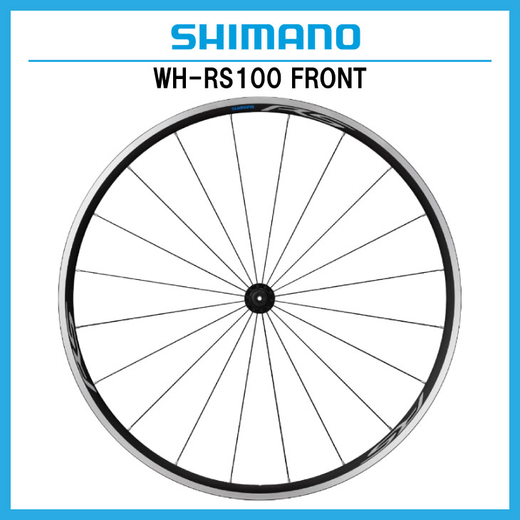 即納)SHIMANO シマノ WH-RS100 FRONT フロントのみ クリンチャー リム
