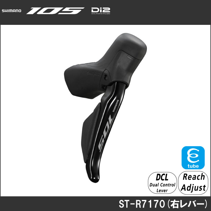 SHIMANO シマノ 105 Di2 ST-R7170 右レバーのみ デュアルコントロール