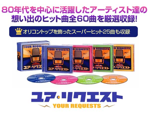 楽天市場】YOUR REQUESTS ユア リクエスト CD4枚組 DMCA-40162