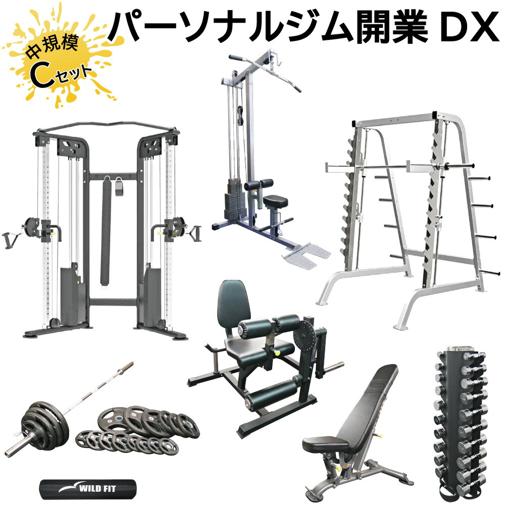 楽天市場】パーソナルジム開業DX Cセット送料無料 施設 トレーニング
