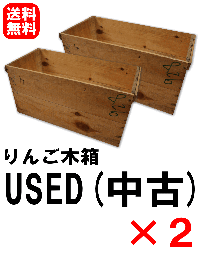 楽天市場】【送料無料】りんご木箱 USED(中古)×2箱セット【訳あり