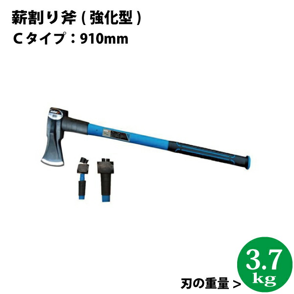 ユアサプライムス.com｜シンセイ 薪割り斧 Cタイプ（強化型）長さ