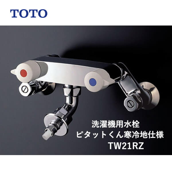 ユアサプライムス.com｜TOTO 洗濯機用水栓ピタットくん壁付2ハンドル