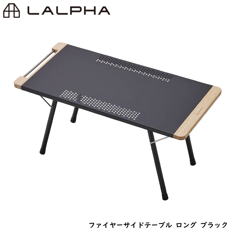 ユアサプライムス.com｜LALPHA ラルファ ファイヤーサイドテーブル