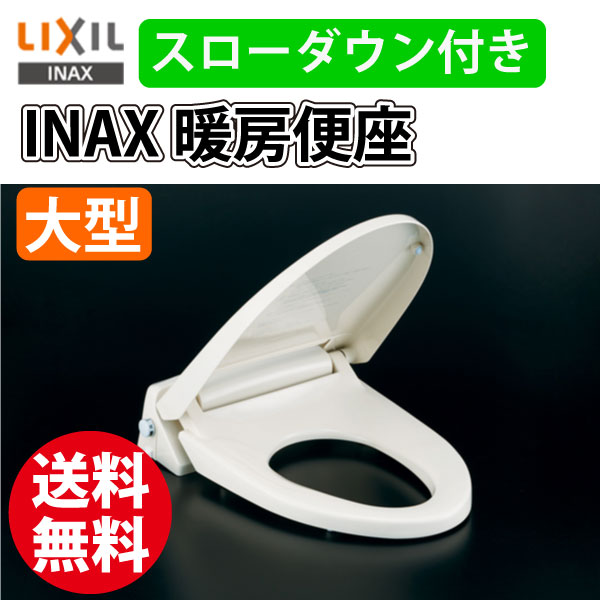 ユアサプライムス.com｜INAX/イナックス スローダウン付き 暖房便座 CF