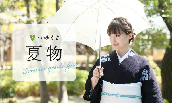夏物 | 有松絞り浴衣 ゆかた屋つゆくさ