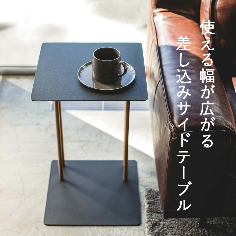 楽天市場】マラソン開催中 【 山崎実業 差し込みサイドテーブル