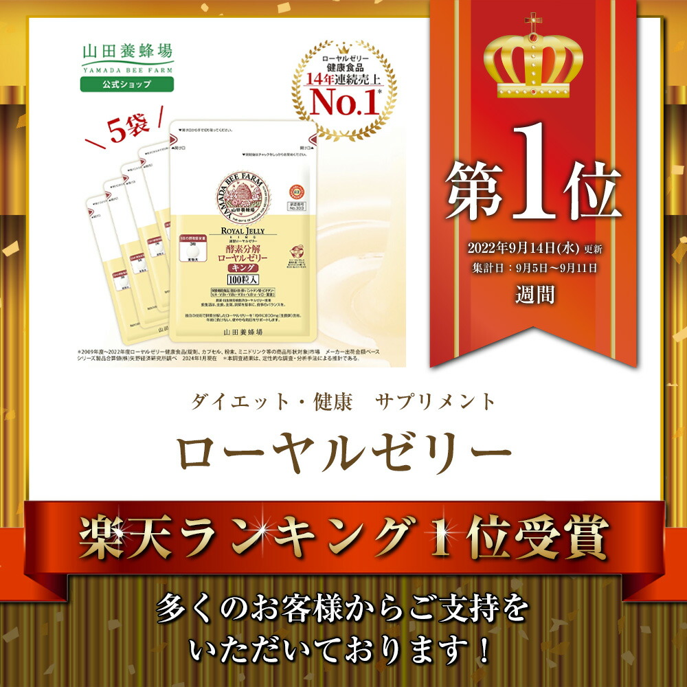 楽天市場】【山田養蜂場】酵素分解ローヤルゼリーキング 袋入 500粒