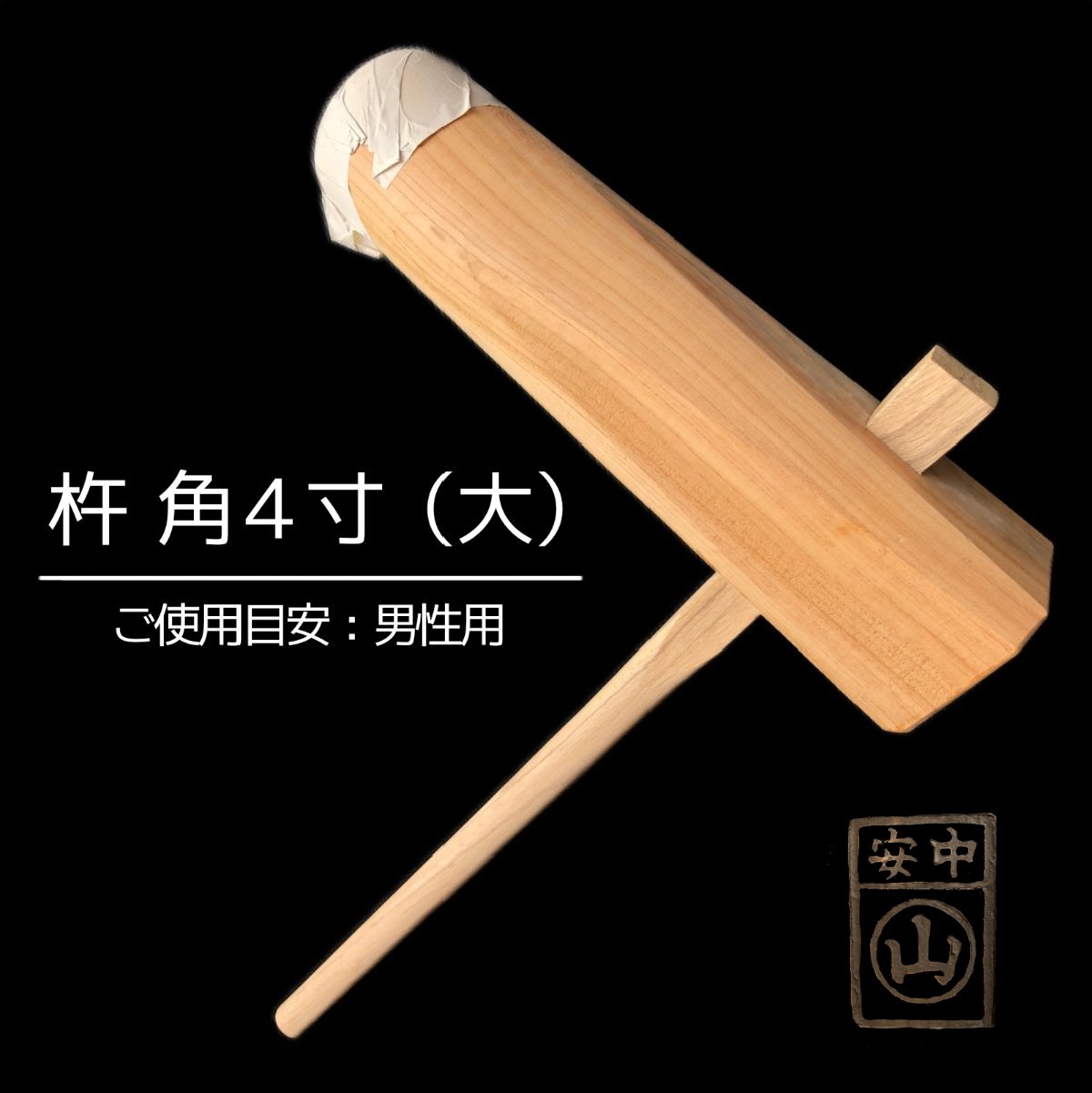 楽天市場】杵 角型4寸 餅つき杵 ・材質 けやき (樫柄付) ・柄長さ90cm