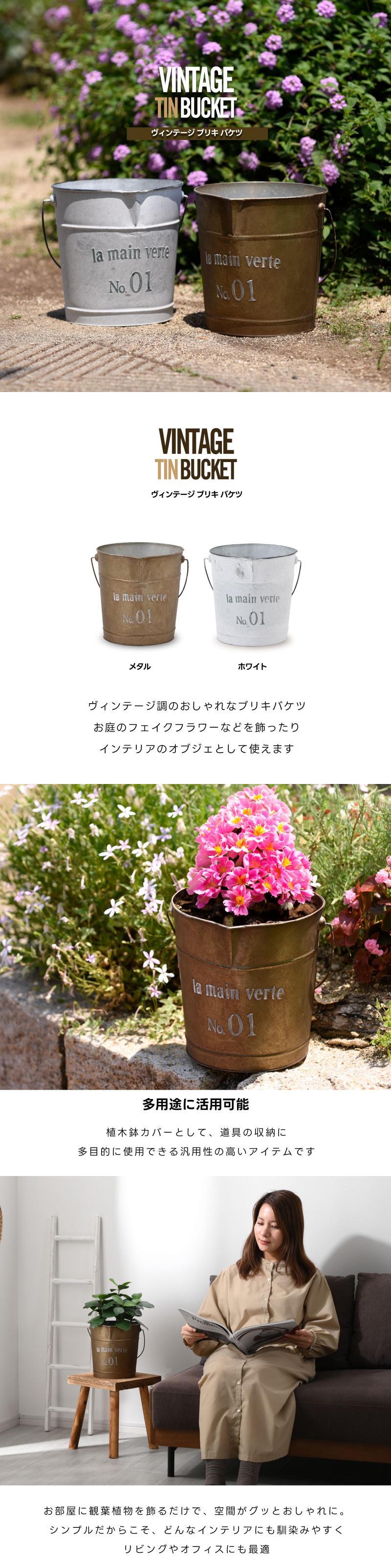 ヴィンテージ風 ブリキ バケツ｜ユニットシェルフ 家具・インテリアの