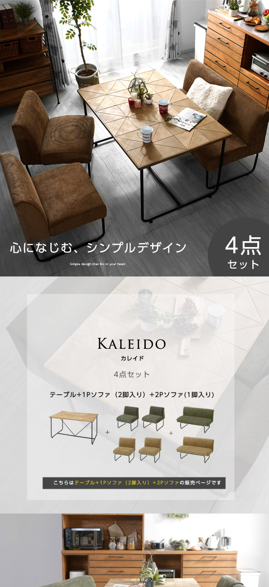 カレイド ダイニングテーブル 4点セット｜ユニットシェルフ 家具