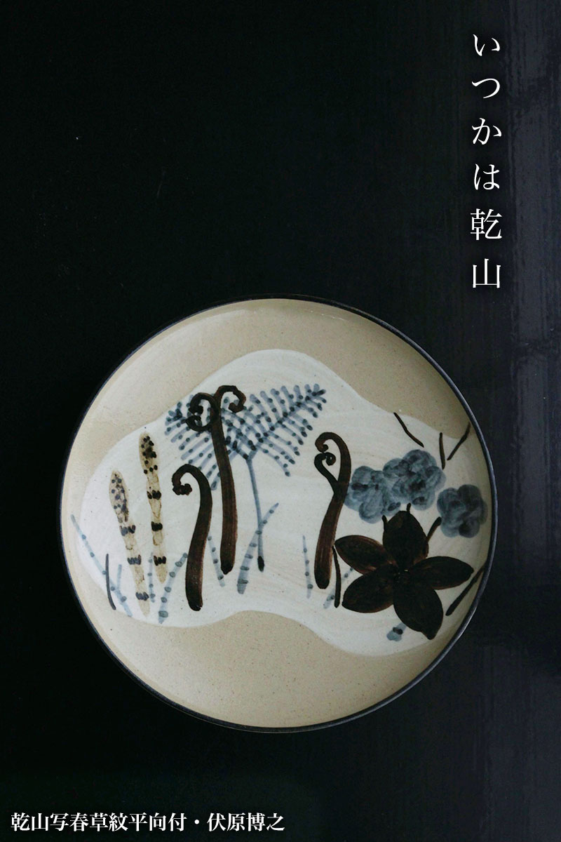 乾山写し菊の向附 | 和食器の愉しみ 工芸店ようび