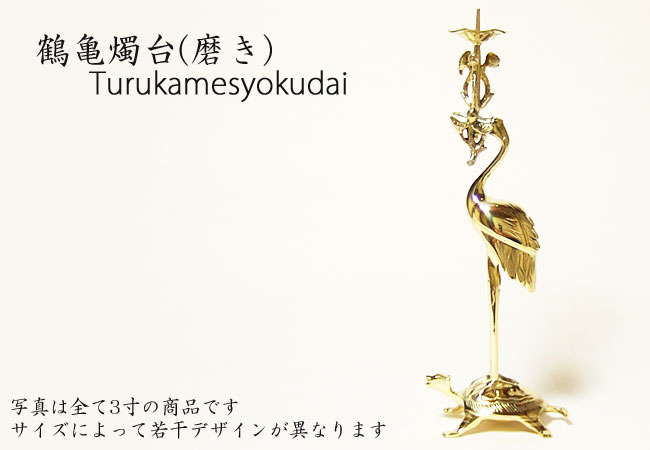 楽天市場】鶴亀燭台 上彫火立(右) 磨き 2.5寸～4.5寸 : 仏壇 仏具 神棚