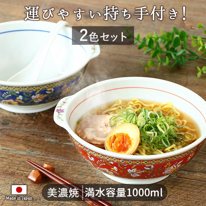 楽天市場】【2色set】美濃焼 手付き ラーメン丼 オリエンタル径18.5cm