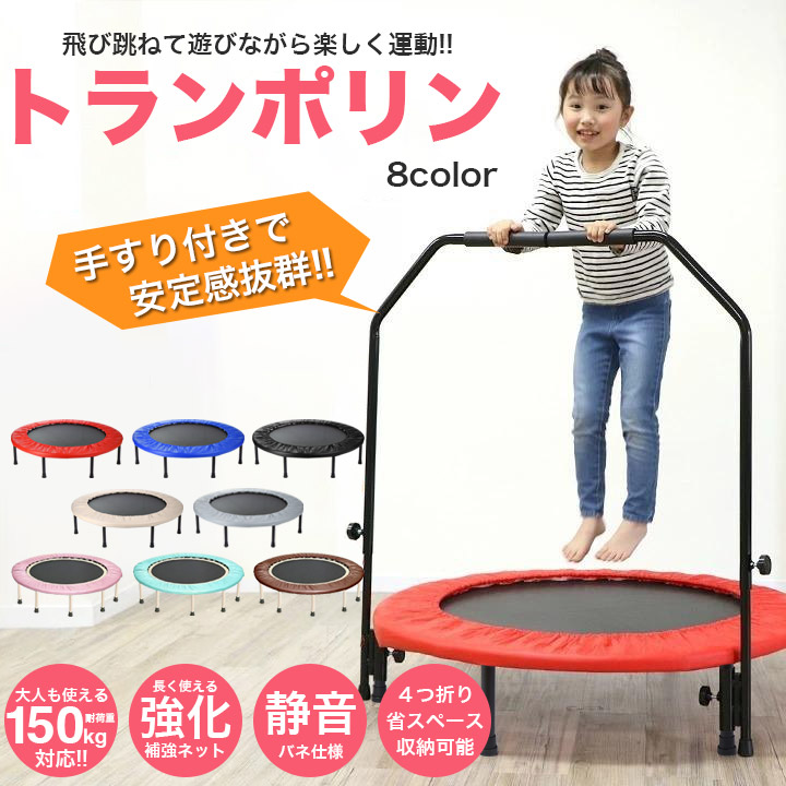 楽天市場】【特価】 トランポリン 手すり付き 子供用 大人用 家庭用