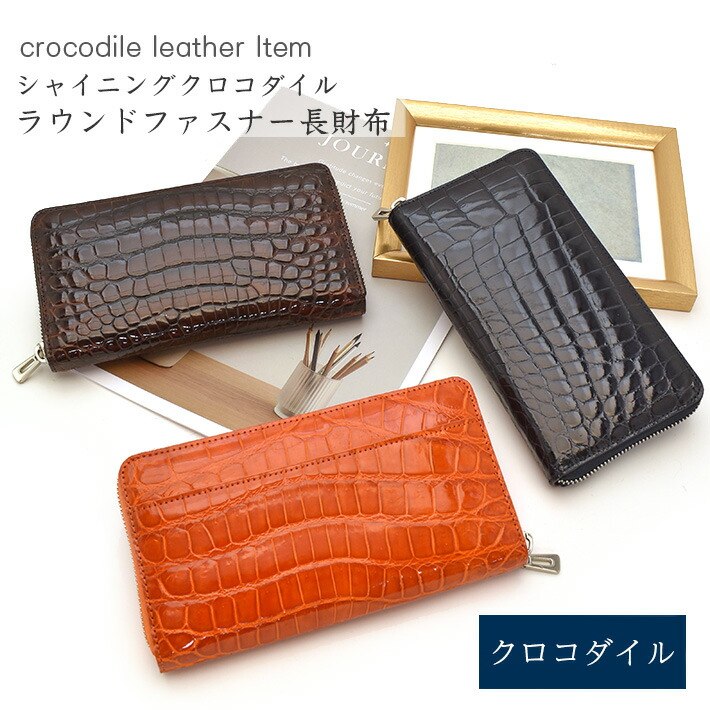 楽天市場】（大特価）ヘンローン社製 クロコダイル ラウンドファスナー