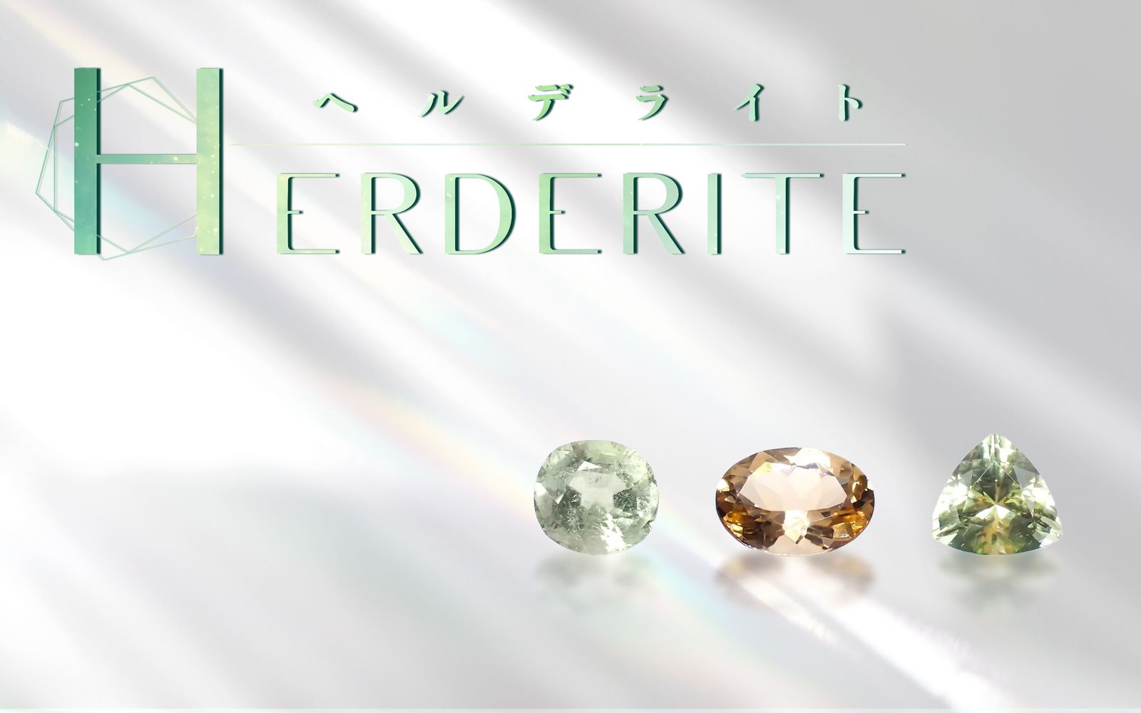 出会えることが幸運！希少石ヘルデライト｜特徴・産地・魅力を解説