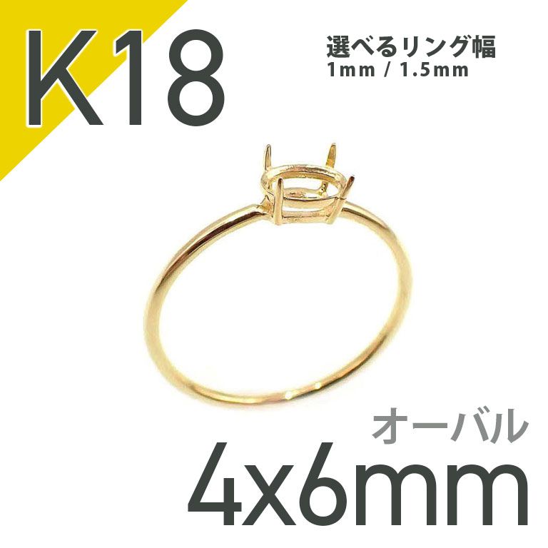 リング空枠＞オーバル 4x6mm商品一覧 | 宝石ルースの専門店【TOP STONE】