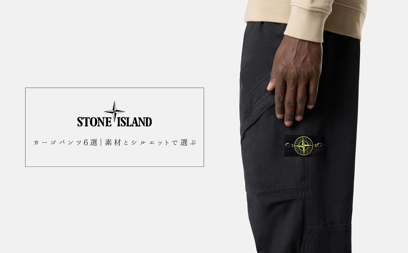 STONE ISLAND】ストーンアイランド定番人気「カーゴパンツ」の商品一覧