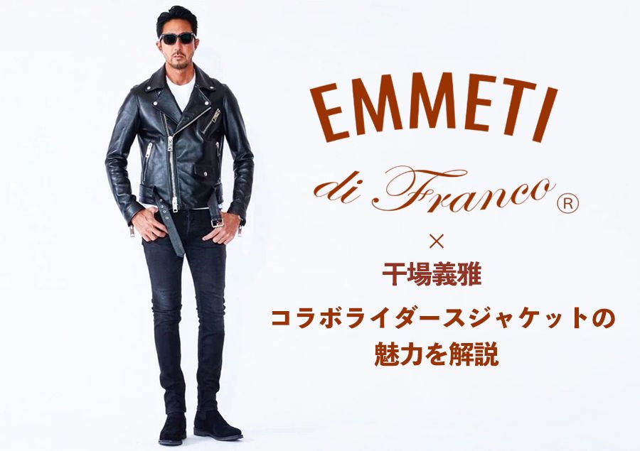 EMMETI × 干場義雅】 コラボライダースジャケットの魅力を解説 | femt