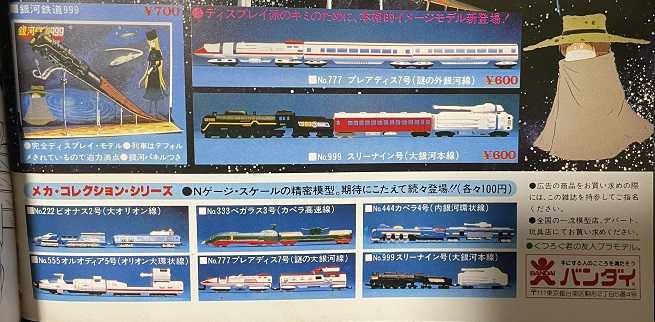 銀河鉄道999のNゲージ | 私のNゲージ考古学 - 楽天ブログ