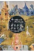オリクスとクレイク | マーガレットアトウッドのあらすじ・感想 - ブクログ