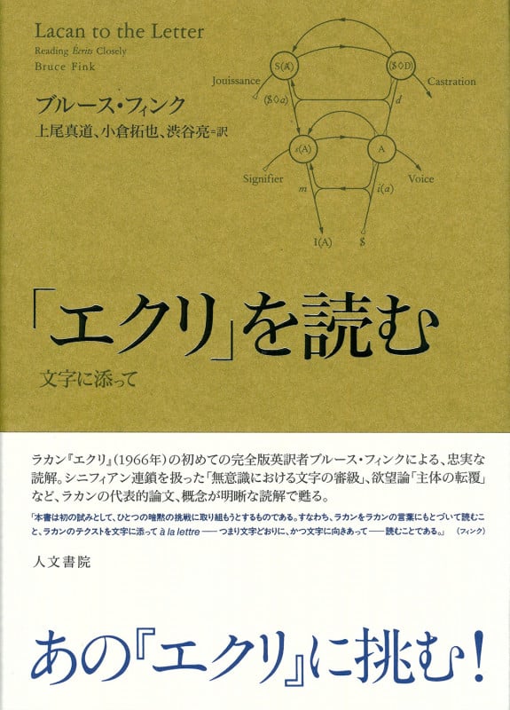 後期ラカン入門 ラカン的主体について | ブルース・フィンクのあらすじ