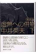 中井英夫 おすすめランキング (171作品) - ブクログ