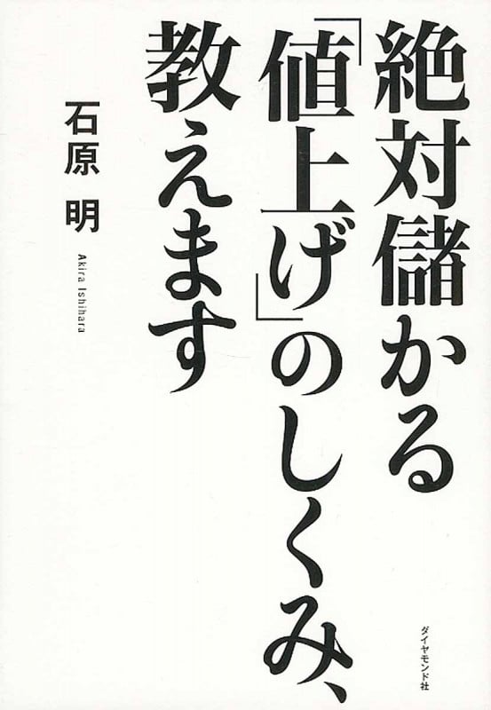 成功曲線」を描こう。 夢をかなえる仕事のヒント | 石原明のあらすじ