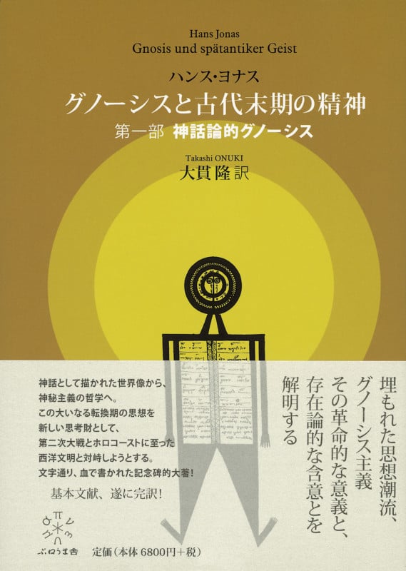 責任という原理 科学技術文明のための倫理学の試み | ハンス・ヨナスの