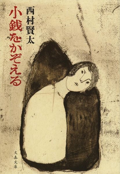 夜更けの川に落葉は流れて | 西村賢太のあらすじ・感想 - ブクログ