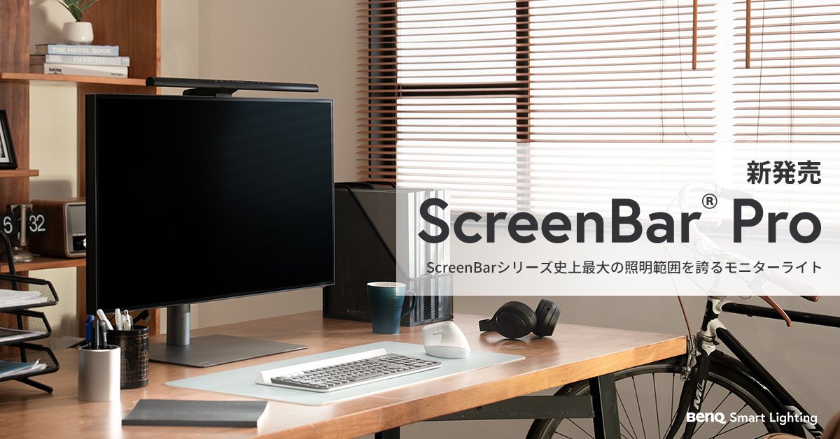シリーズ史上最大の照明範囲を誇る BenQ モニター専用ライト