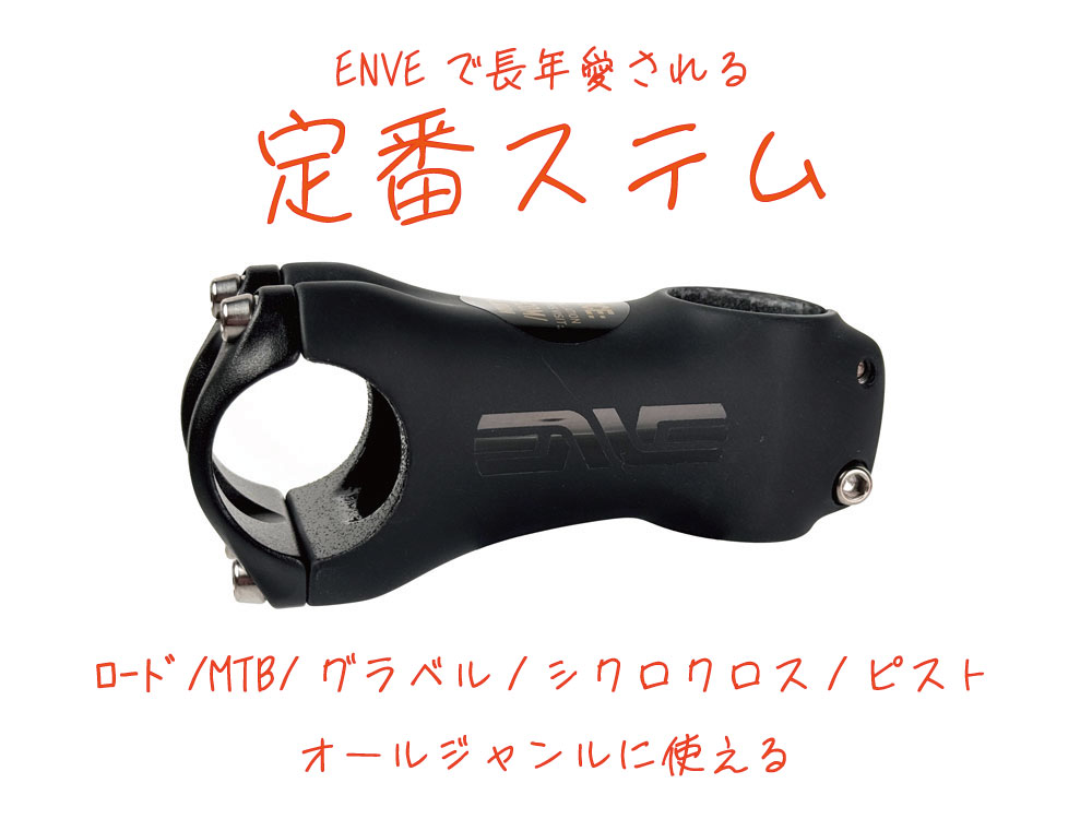 ROAD STEMロードステム | ENVE エンヴィ 日本公式サイト | ダイアテック
