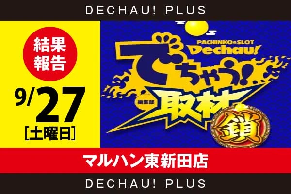 11/17『マルハン東新田店』アイム、スマスロ北斗などから好データを