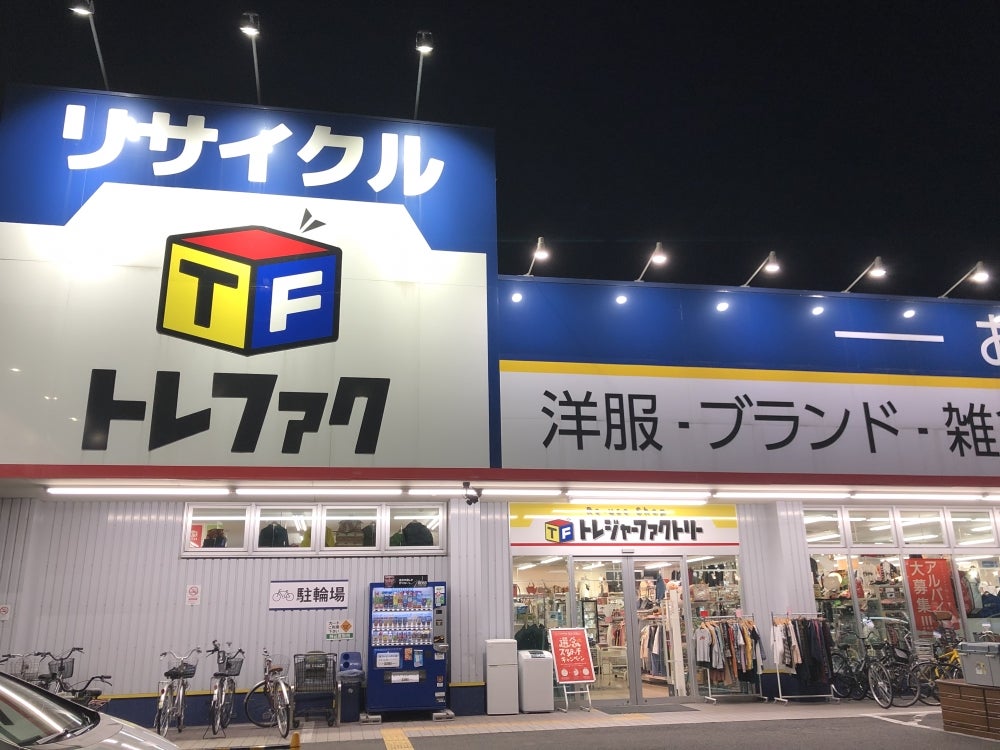総合リサイクルショップ トレジャーファクトリー 東大阪店（東大阪市