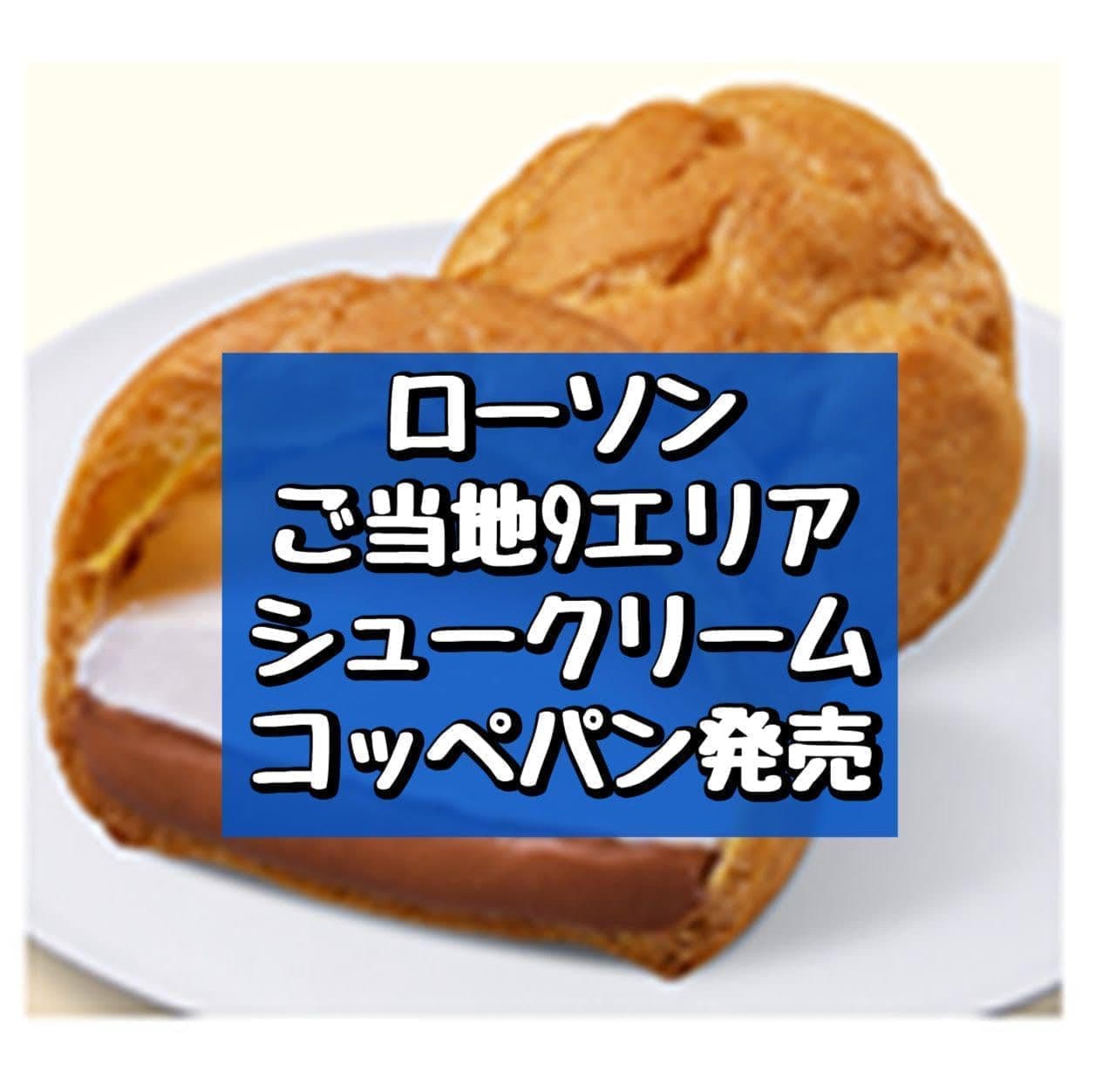 ローソン 全国9地区のご当地シュークリーム・コッペパン 3月5日発売