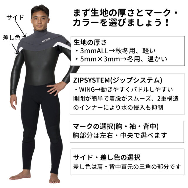 2025秋冬オーダー ウェットスーツ フルスーツ マキシム×マリーナモデル