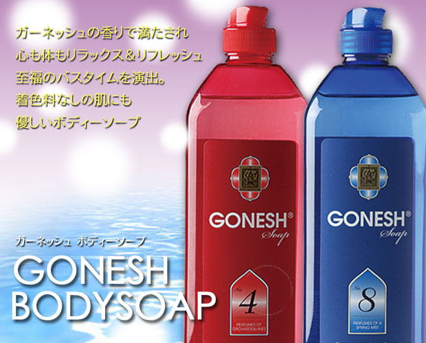 GONESH BODYSOAP ガーネッシュボディーソープ / ボディーソープ バス用品